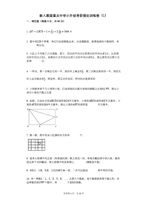 小学数学-有答案-新人教版重点中学小升初考前强化训练卷(1)