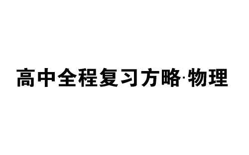 高中全程复习方略·物理目录.ppt