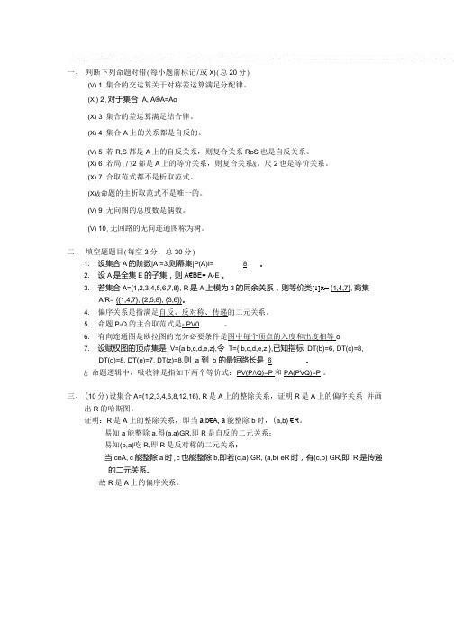 离散数学试卷 答案.doc