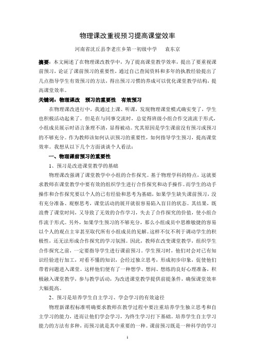 物理课改重视课前预习提高课堂效率  袁东京