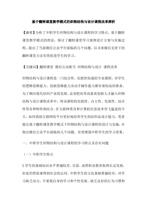 基于翻转课堂教学模式的织物结构与设计课程改革探析