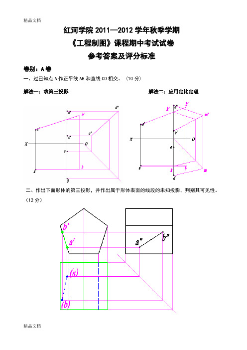 最新《工程制图》期中试卷A答案(.10)