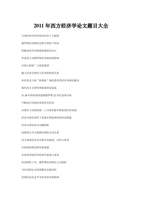 2011年西方经济学论文题目大全