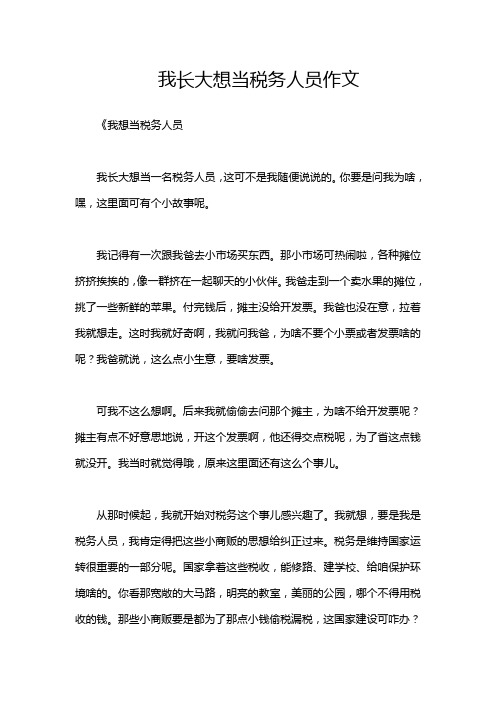 我长大想当税务人员作文