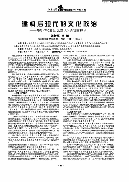 建构后现代的文化政治——詹明信《政治无意识》的叙事理论