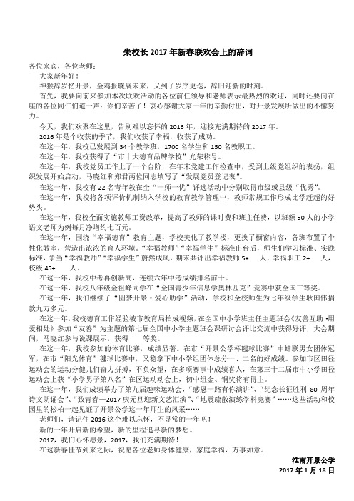 朱校长在2017年新春联欢会上的辞词
