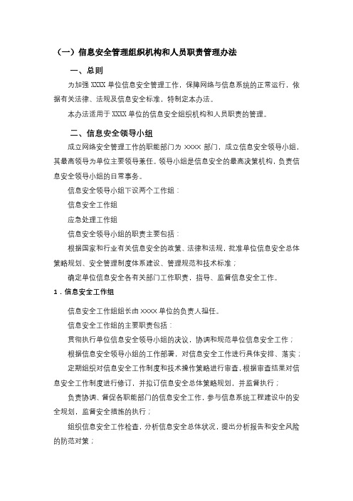 信息安全管理组织机构和人员职责管理办法