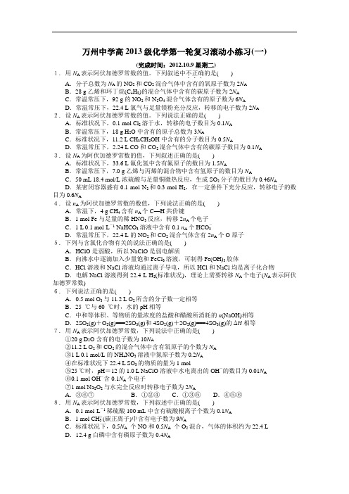 万州中学高2013级化学第一轮复习滚动小练习(一)