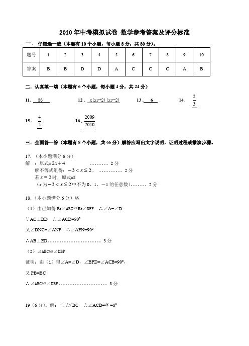 2010年中考模拟试卷 数学参考答案及评分标准