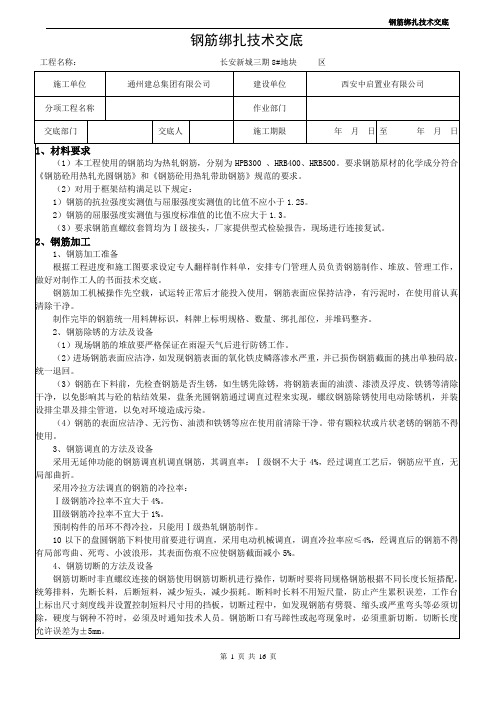 钢筋绑扎技术交底