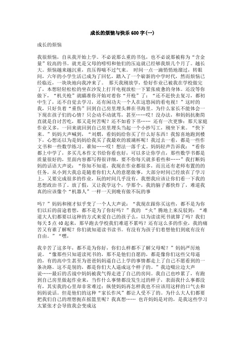 成长的烦恼与快乐600字