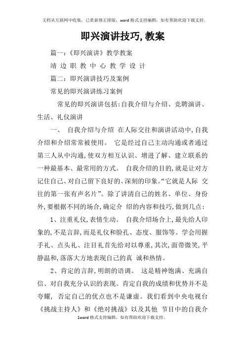 即兴演讲技巧,教案