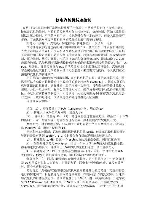 核电汽轮机转速控制