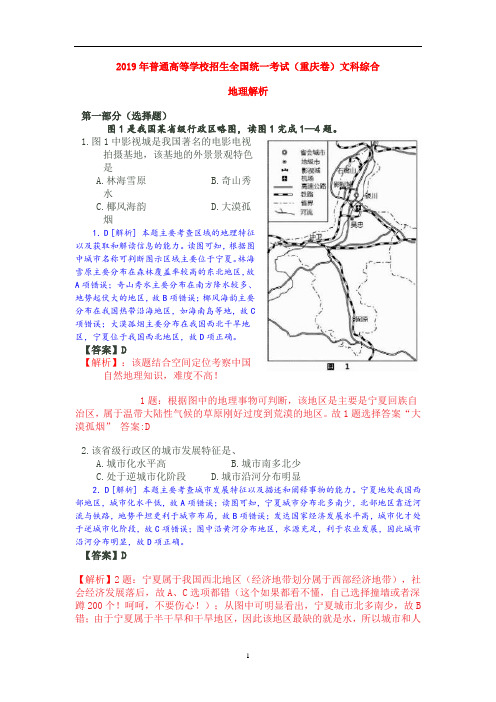 2019年 文综 地理 (重庆卷) 解析