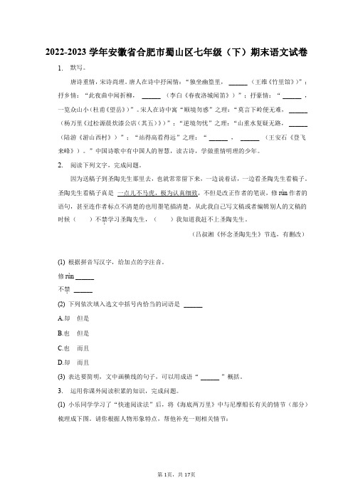 2022-2023学年安徽省合肥市蜀山区七年级(下)期末语文试卷(含解析)