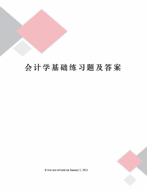 会计学基础练习题及答案