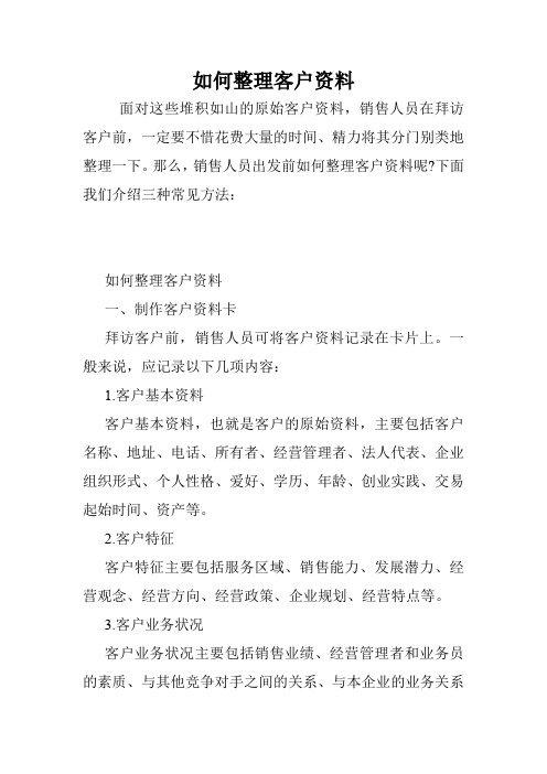 如何整理客户资料.doc