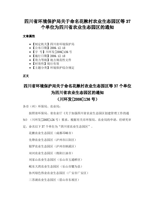 四川省环境保护局关于命名花揪村农业生态园区等37个单位为四川省农业生态园区的通知