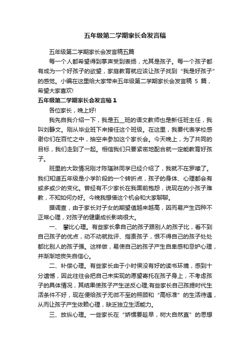 五年级第二学期家长会发言稿