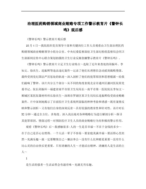 治理医药购销领域商业贿赂专项工作警示教育片《警钟长鸣》观后感