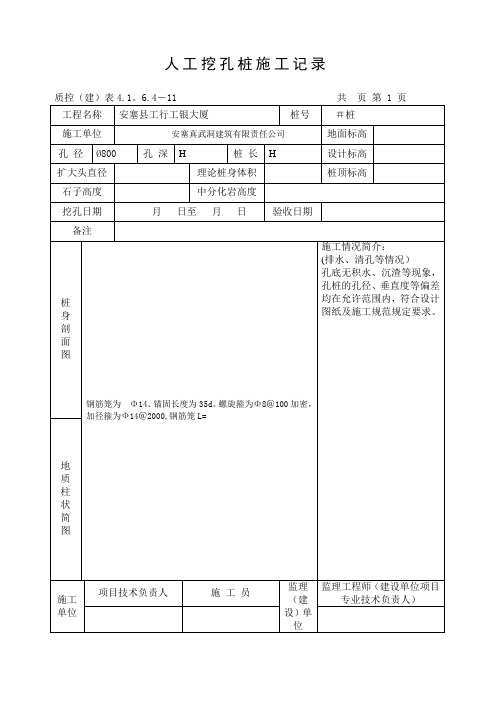 人工挖孔桩施工记录表