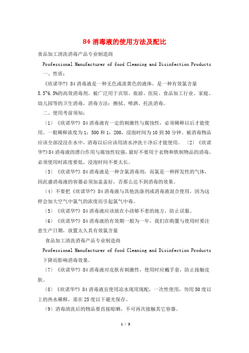 84消毒液的使用方法及配比