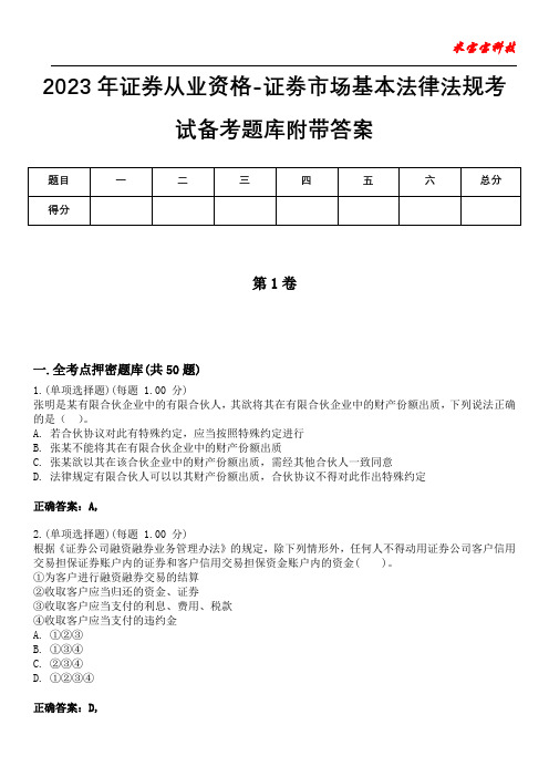 2023年证券从业资格-证劵市场基本法律法规考试备考题库附带答案7