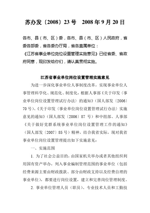 苏办发〔2008〕23号 2008年9月20日