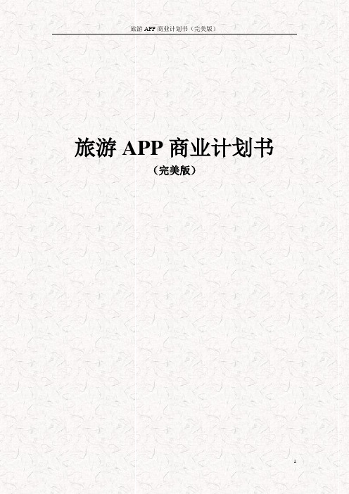 旅游APP商业计划书(完美版)