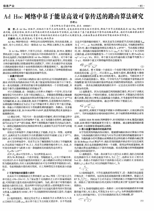 Ad Hoc网络中基于能量高效可靠传送的路由算法研究