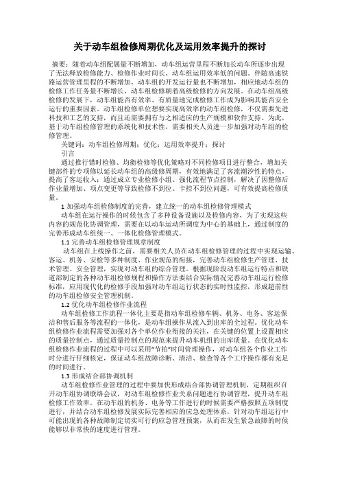 关于动车组检修周期优化及运用效率提升的探讨