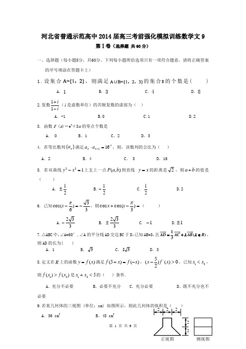 河北省普通示范高中2014届高三考前强化模拟训练数学文9