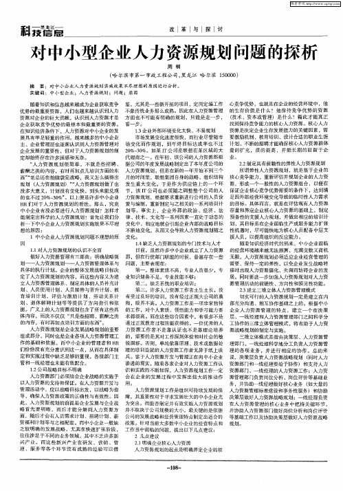 对中小型企业人力资源规划问题的探析