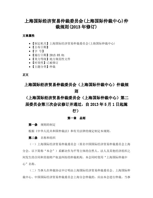 上海国际经济贸易仲裁委员会(上海国际仲裁中心)仲裁规则(2013年修订)