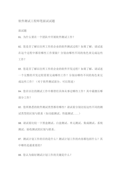 软件测试工程师笔面试试题