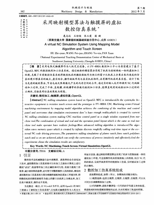 采用映射模型算法与触摸屏的虚拟数控仿真系统