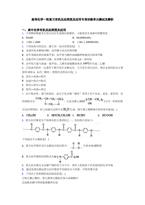 高考化学一轮复习有机反应类型及应用专项训练单元测试及解析