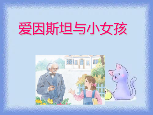 春语文四上《爱因斯坦与小女孩》课件