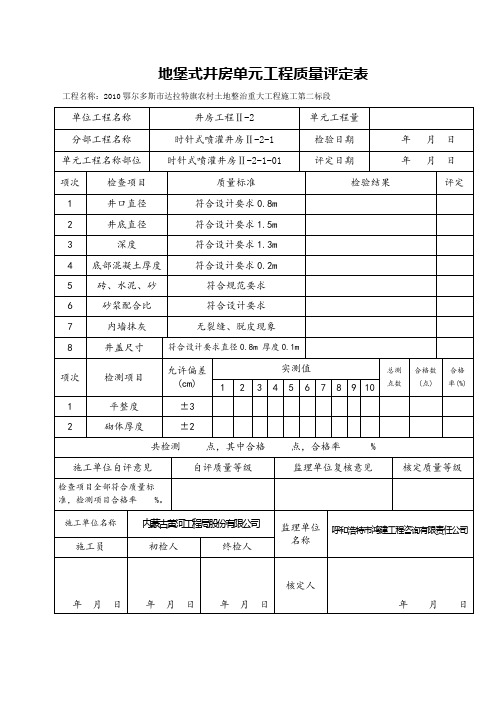 地堡式井房单元工程质量评定表(时针式)