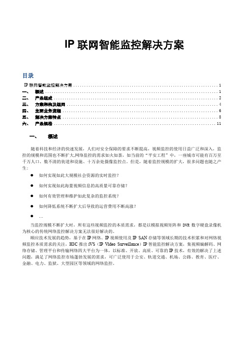 H3C iVS监控解决方案建议书模板