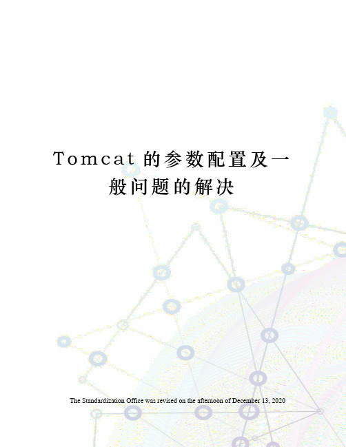 Tomcat的参数配置及一般问题的解决