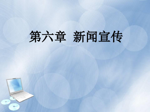 第六章 新闻宣传 《新闻学概论》课件