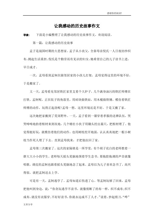 让我感动的历史故事作文