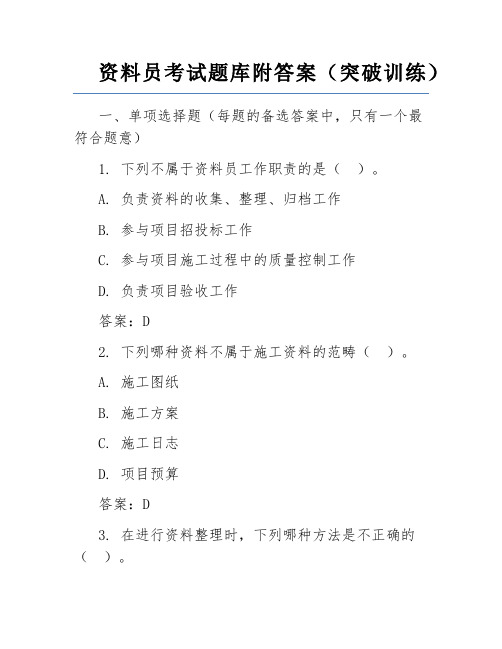 资料员考试题库附答案(突破训练)