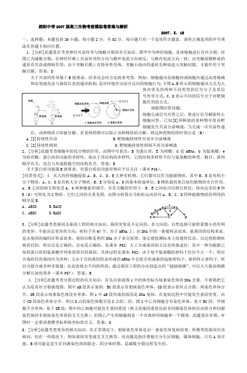 泗阳中学2007届高三生物考前模拟卷答案与解