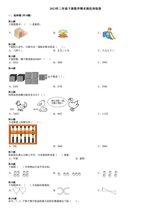 2023年二年级下册数学期末提优训练卷