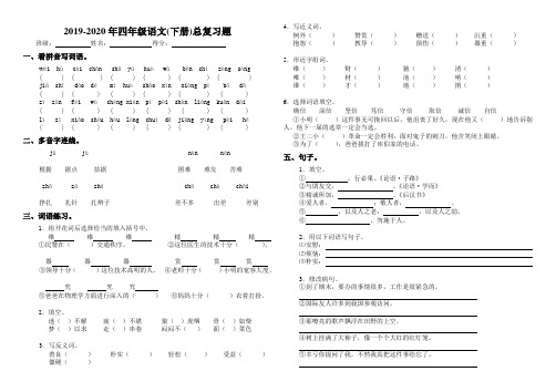 2019-2020年四年级语文(下册)总复习题