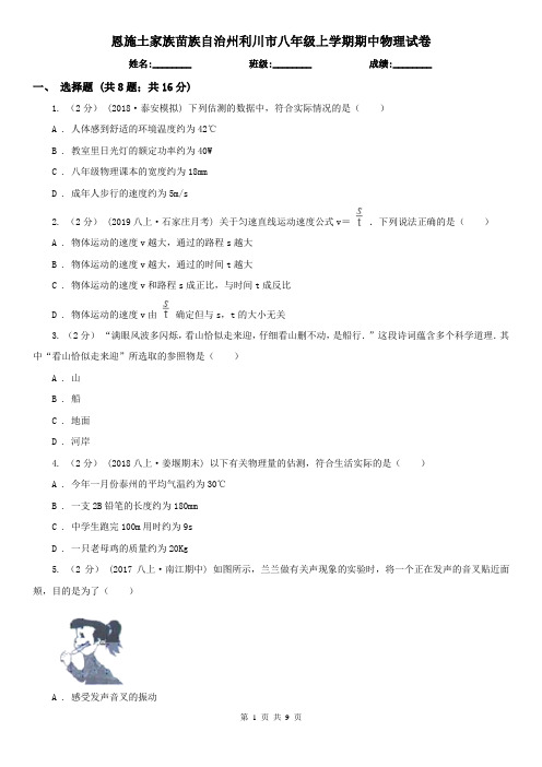 恩施土家族苗族自治州利川市八年级上学期期中物理试卷