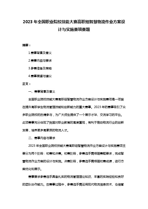 2023年全国职业院校技能大赛高职组智慧物流作业方案设计与实施赛项赛题