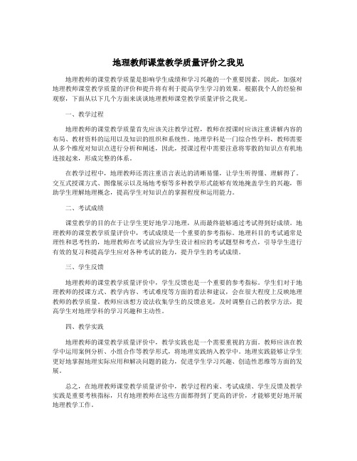 地理教师课堂教学质量评价之我见